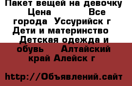 Пакет вещей на девочку › Цена ­ 1 000 - Все города, Уссурийск г. Дети и материнство » Детская одежда и обувь   . Алтайский край,Алейск г.